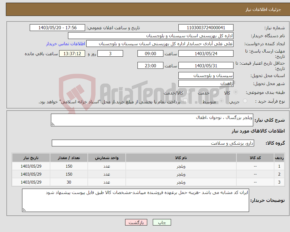 تصویر کوچک آگهی نیاز انتخاب تامین کننده-ویلچر بزرگسال ، نوجوان ،اطفال