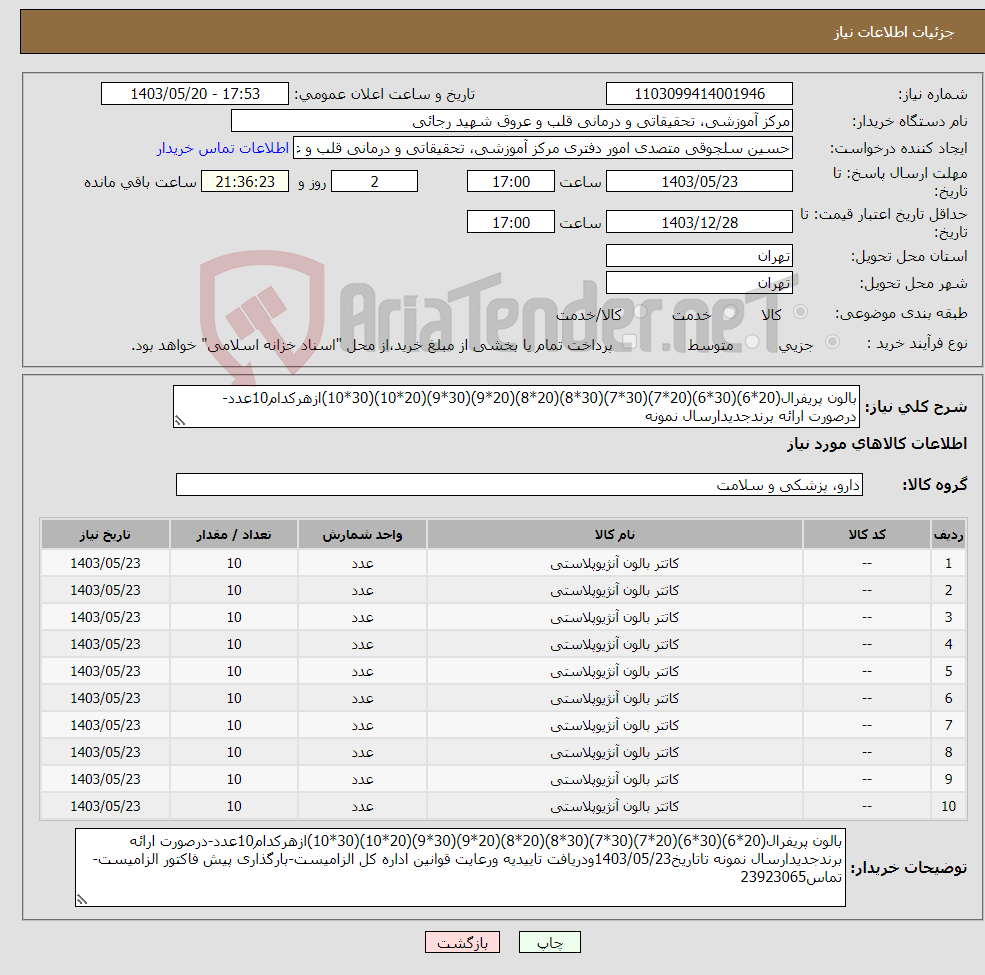 تصویر کوچک آگهی نیاز انتخاب تامین کننده-بالون پریفرال(20*6)(30*6)(20*7)(30*7)(30*8)(20*8)(20*9)(30*9)(20*10)(30*10)ازهرکدام10عدد-درصورت ارائه برندجدیدارسال نمونه