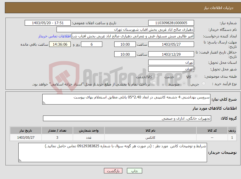 تصویر کوچک آگهی نیاز انتخاب تامین کننده-سرویس بهداشتی 4 چشمه کانتینی در ابعاد 2.40*05 پانلی مطابق استعلام بهای پیوست