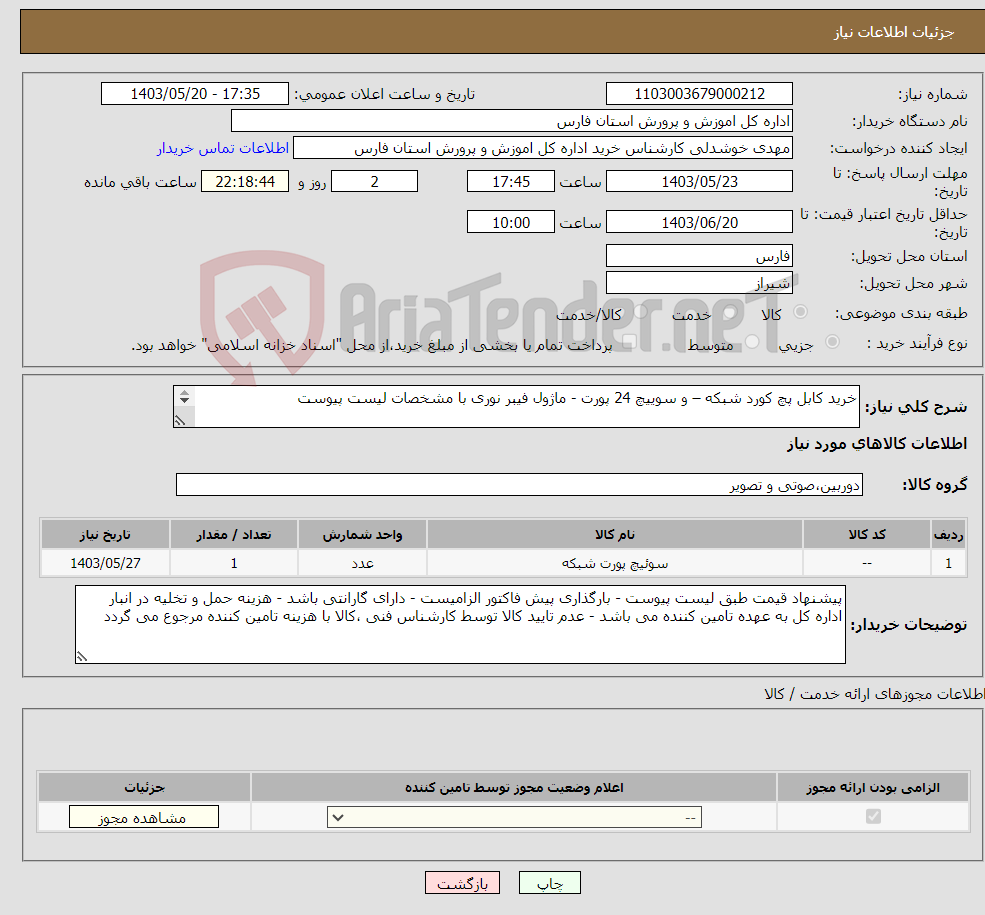 تصویر کوچک آگهی نیاز انتخاب تامین کننده-خرید کابل پچ کورد شبکه – و سوییچ 24 پورت - ماژول فیبر نوری با مشخصات لیست پیوست 