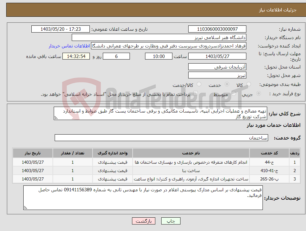 تصویر کوچک آگهی نیاز انتخاب تامین کننده-تهیه مصالح و عملیات اجرایی ابنیه، تاسیسات مکانیکی و برقی ساختمان پست گاز طبق ضوابط و استاندارد شرکت توزیع گاز 