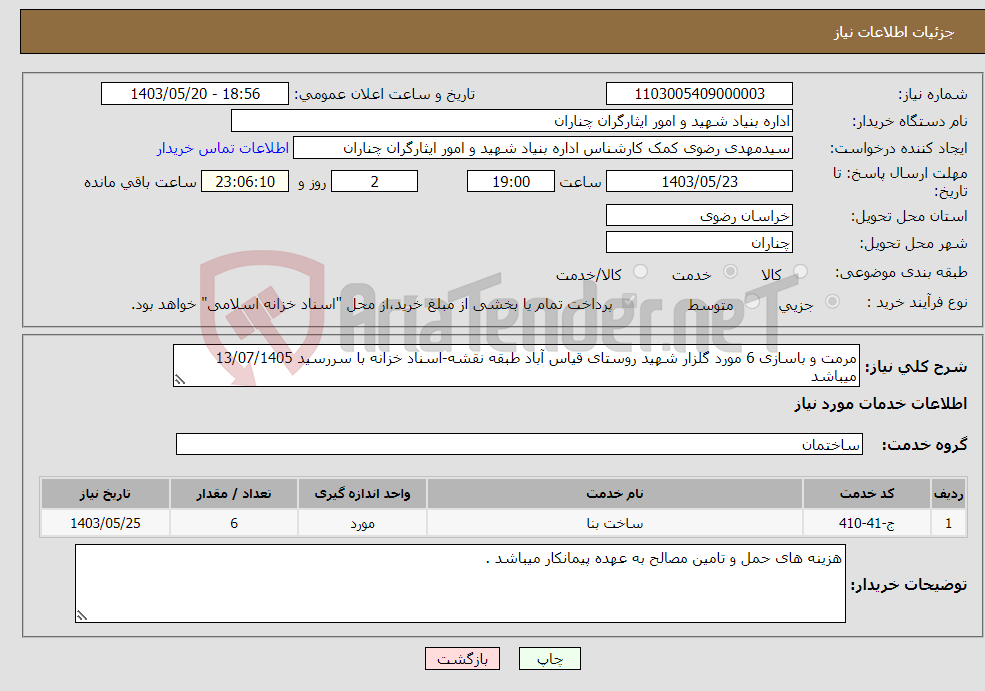 تصویر کوچک آگهی نیاز انتخاب تامین کننده-مرمت و باسازی 6 مورد گلزار شهید روستای قیاس آباد طبقه نقشه-اسناد خزانه با سررسید 13/07/1405 میباشد
