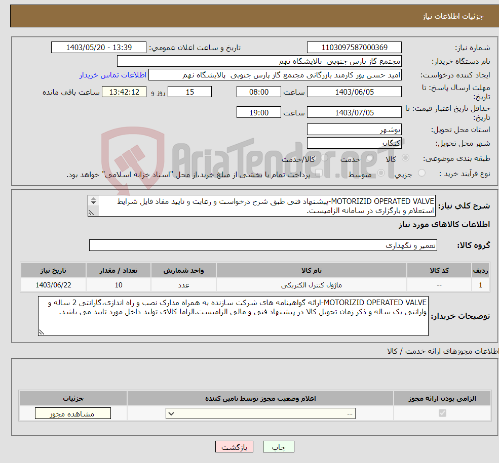 تصویر کوچک آگهی نیاز انتخاب تامین کننده-MOTORIZID OPERATED VALVE-پیشنهاد فنی طبق شرح درخواست و رعایت و تایید مفاد فایل شرایط استعلام و بارگزاری در سامانه الزامیست. 1 ردیف برابر با 10 عدد