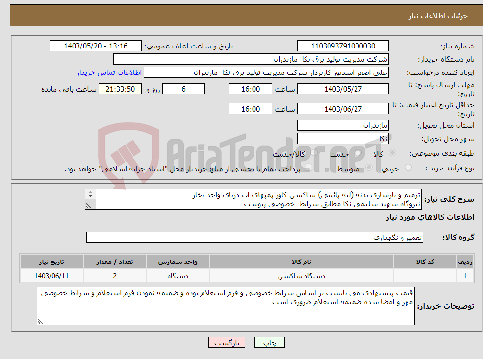 تصویر کوچک آگهی نیاز انتخاب تامین کننده-ترمیم و بازسازی بدنه (لبه پائینی) ساکشن کاور پمپهای آب دریای واحد بخار نیروگاه شهید سلیمی نکا مطابق شرایط خصوصی پیوست 