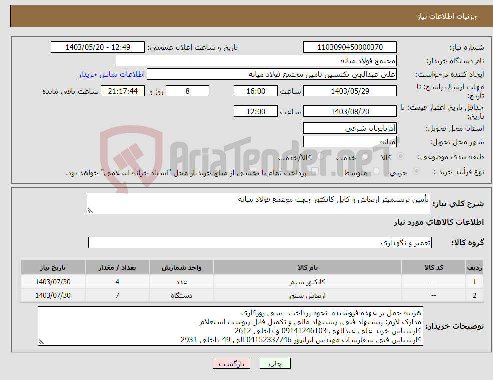 تصویر کوچک آگهی نیاز انتخاب تامین کننده-تأمین ترنسمیتر ارتعاش و کابل کانکتور جهت مجتمع فولاد میانه