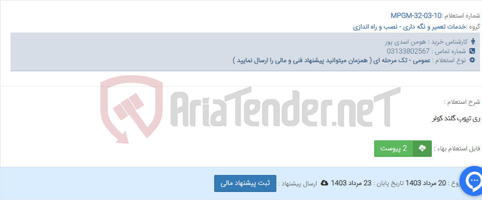 تصویر کوچک آگهی ری تیوب گلند کولر
