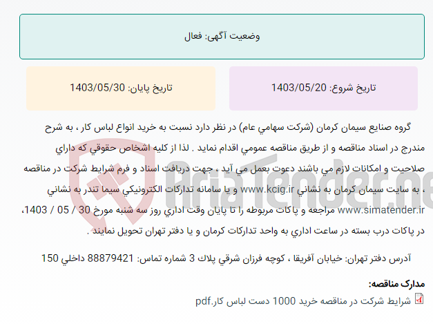 تصویر کوچک آگهی مناقصه عمومی خرید انواع لباس کار ، به شرح مندرج در اسناد مناقصه