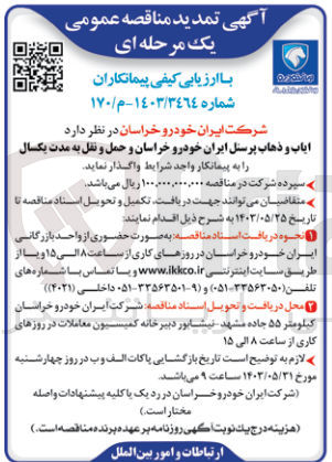 تصویر کوچک آگهی واگذاری ایاب و ذهاب پرسنل خودرو خراسان و حمل و نقل به مدت یکسال