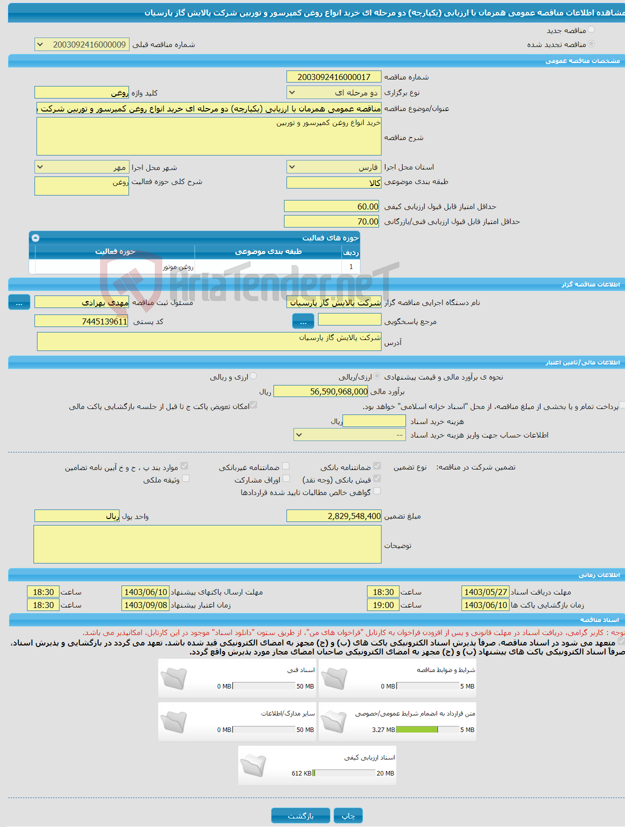 تصویر کوچک آگهی مناقصه عمومی همزمان با ارزیابی (یکپارچه) دو مرحله ای خرید انواع روغن کمپرسور و توربین شرکت پالایش گاز پارسیان
