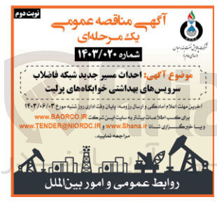 تصویر کوچک آگهی احداث مسیر جدید شبکه فاضلاب سرویس های بهداشتی خوابگاه های پرلیت 