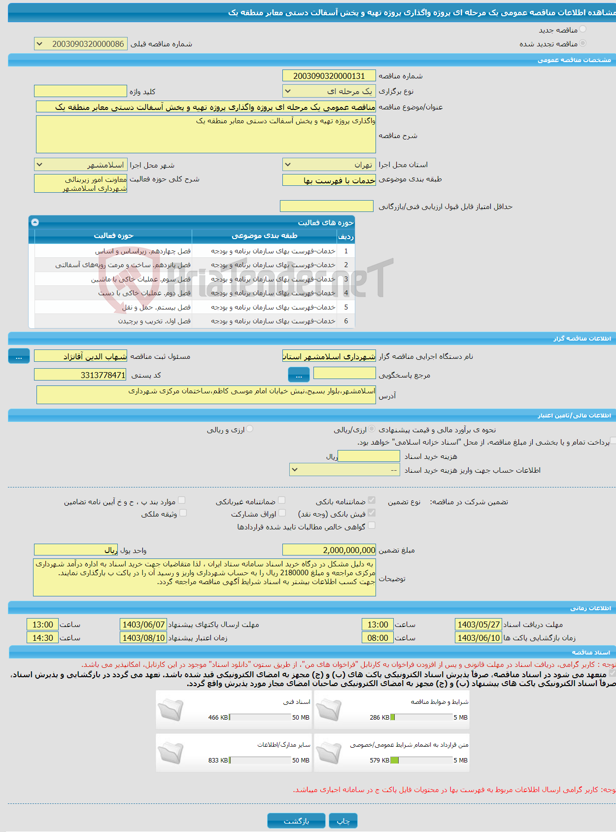 تصویر کوچک آگهی مناقصه عمومی یک مرحله ای پروژه واگذاری پروژه تهیه و پخش آسفالت دستی معابر منطقه یک 