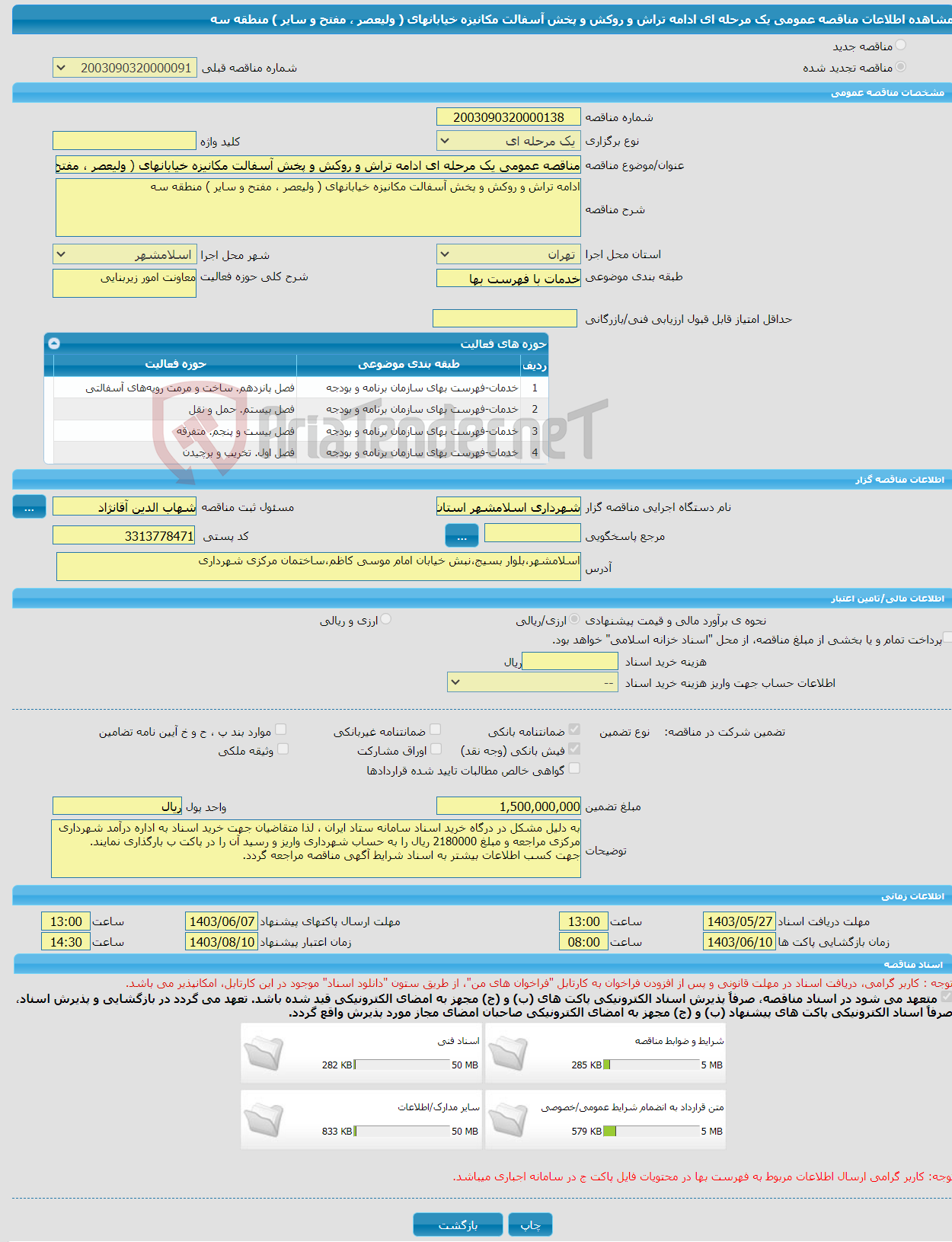 تصویر کوچک آگهی مناقصه عمومی یک مرحله ای ادامه تراش و روکش و پخش آسفالت مکانیزه خیابانهای ( ولیعصر ، مفتح و سایر ) منطقه سه