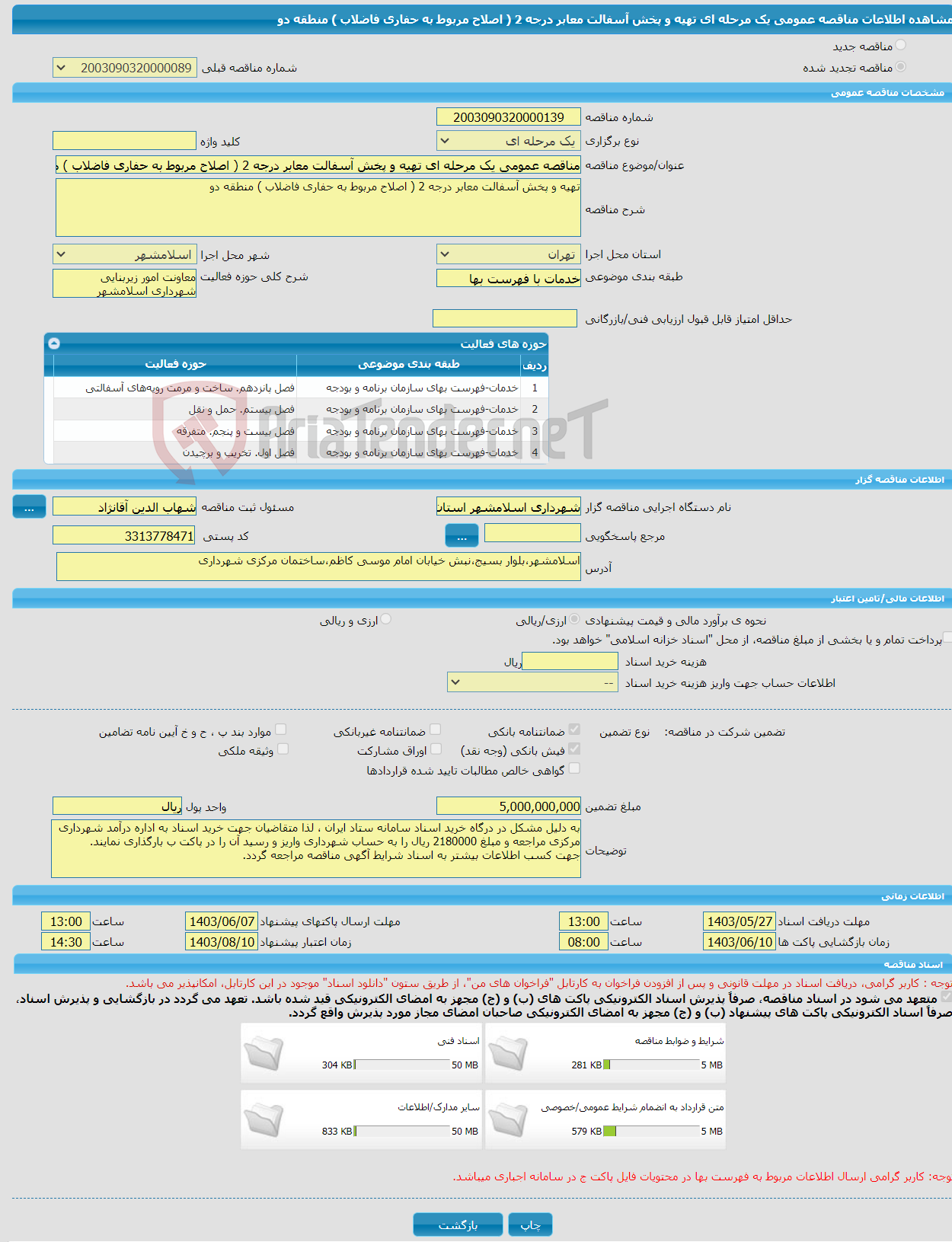 تصویر کوچک آگهی مناقصه عمومی یک مرحله ای تهیه و پخش آسفالت معابر درجه 2 ( اصلاح مربوط به حفاری فاضلاب ) منطقه دو