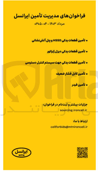 تصویر کوچک آگهی . تأمین قطعات یدکی HSSD و پنل آتش نشانی
. تأمین قطعات یدکی دیزل ژنراتور
ه تامین قطعات یدکی جهت سیستم کنترل دسترسی
. تأمین کابل فشار ضعیف
. تأمين فيدر