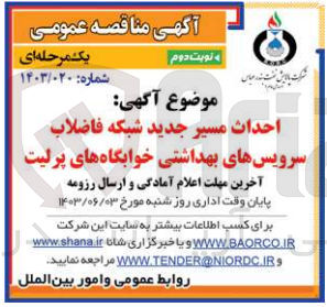 تصویر کوچک آگهی احداث مسیر جدید شبکه فاضلاب سرویس بهداشتی خوابگاه های پرلیت 