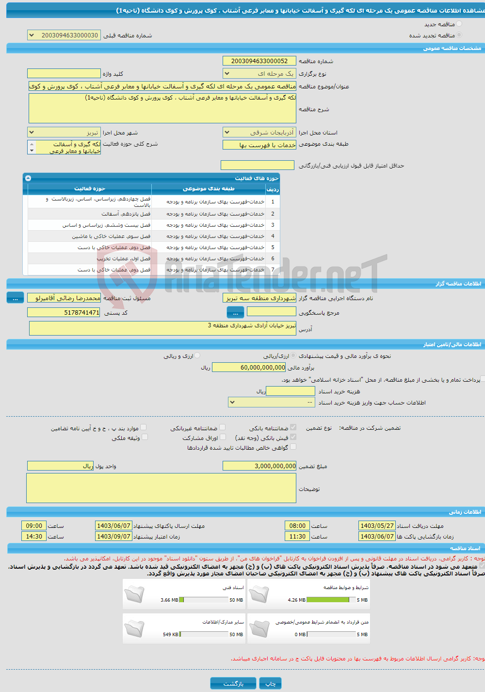 تصویر کوچک آگهی مناقصه عمومی یک مرحله ای لکه گیری و آسفالت خیابانها و معابر فرعی آشتاب ، کوی پرورش و کوی دانشگاه (ناحیه1)