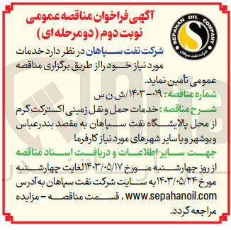 تصویر کوچک آگهی خدمات حمل و نقل زمینی اکسترکت گرم از محل پالایشگاه نفت سپاهان به مقصد بندعباس و بوشهر و یا سایر شهرهای موردنیاز کارفرما