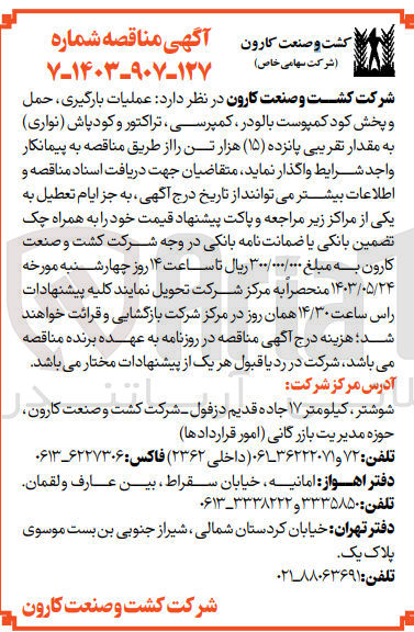 تصویر کوچک آگهی عملیات بارگیری حمل و پخش کود کمپوست بالو در کمپرسی تراکتور و کودپاش (نواری) به مقدار تقریبی پانزده (۱۵) هزار تن