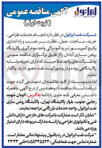 تصویر کوچک آگهی انجام خدمات طراحی ،خرید ،ساخت ،حمل ،نظارت بر نصب و راه اندازی پکیج کمپرسور تبرید آمونیاکی واحد موم گیری 