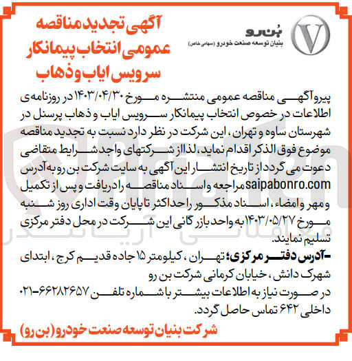تصویر کوچک آگهی  انتخاب پیمانکار سرویس ایاب و ذهاب پرسنل در شهرستان ساوه و تهران