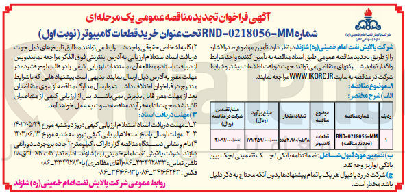 تصویر کوچک آگهی تامین قطعات کامپیوتر با 28قلم /4980عدد