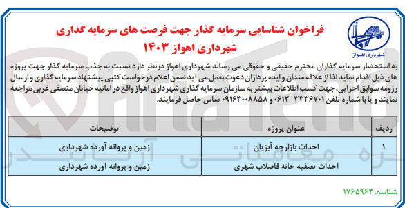 تصویر کوچک آگهی شناسایی سرمایه گذار جهت احداث بازارچه َآبزیان و احداث تصفیه خانه فاضلاب شهری