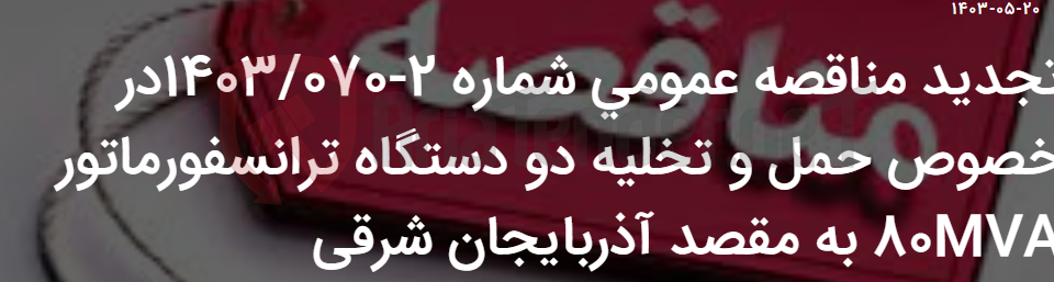 تصویر کوچک آگهی تجدید مناقصه عمومی شماره 2-1403/070در خصوص حمل و تخلیه دو دستگاه ترانسفورماتور 80MVA به مقصد آذربایجان شرقی