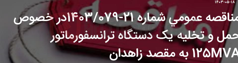 تصویر کوچک آگهی مناقصه عمومی شماره 21-1403/079در خصوص حمل و تخلیه یک دستگاه ترانسفورماتور 125MVA به مقصد زاهدان