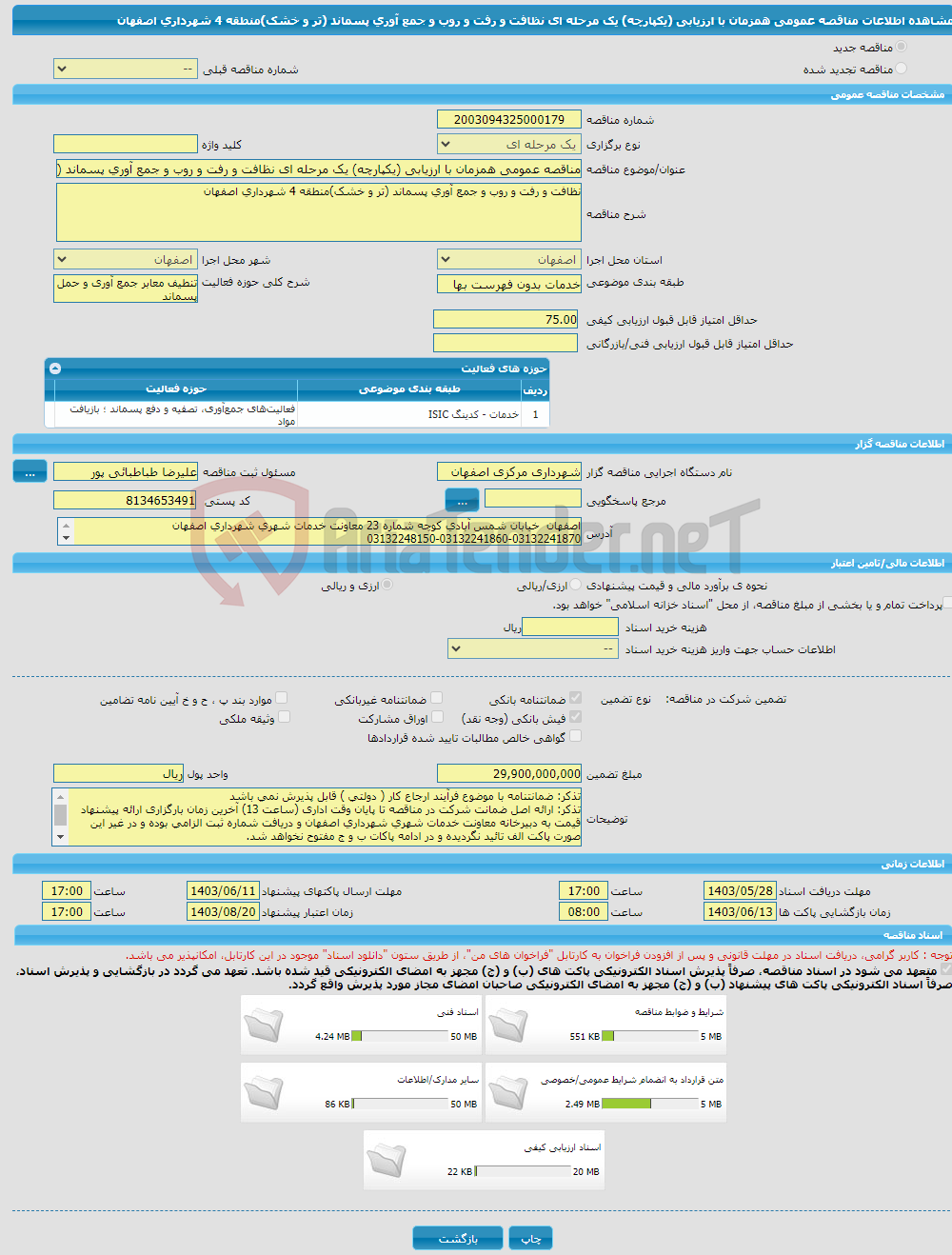 تصویر کوچک آگهی مناقصه عمومی همزمان با ارزیابی (یکپارچه) یک مرحله ای نظافت و رفت و روب و جمع آوری پسماند (تر و خشک)منطقه 4 شهرداری اصفهان