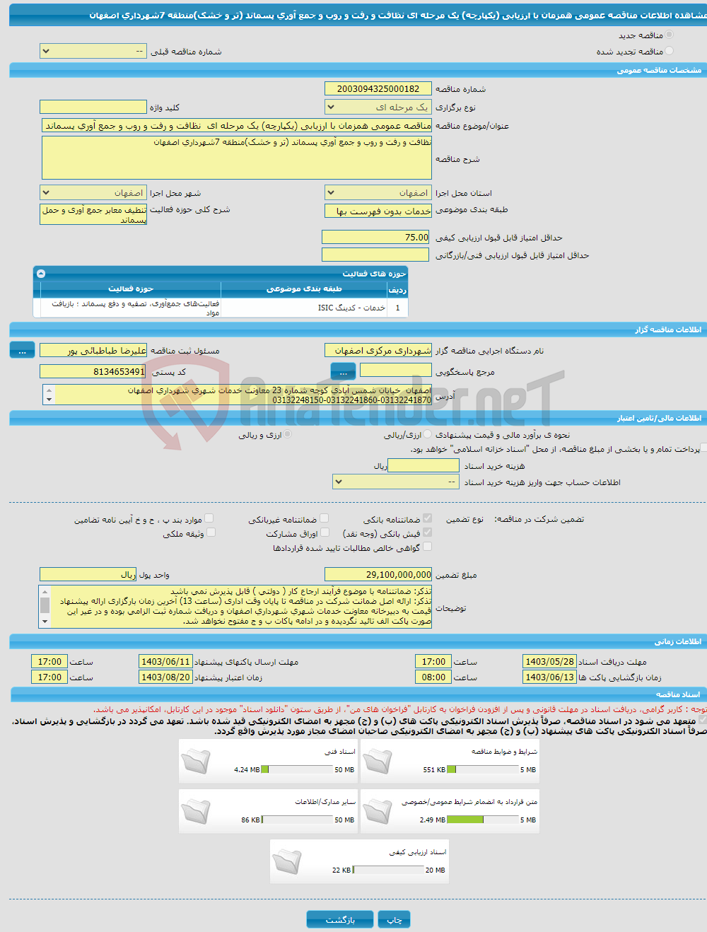 تصویر کوچک آگهی مناقصه عمومی همزمان با ارزیابی (یکپارچه) یک مرحله ای نظافت و رفت و روب و جمع آوری پسماند (تر و خشک)منطقه 7شهرداری اصفهان