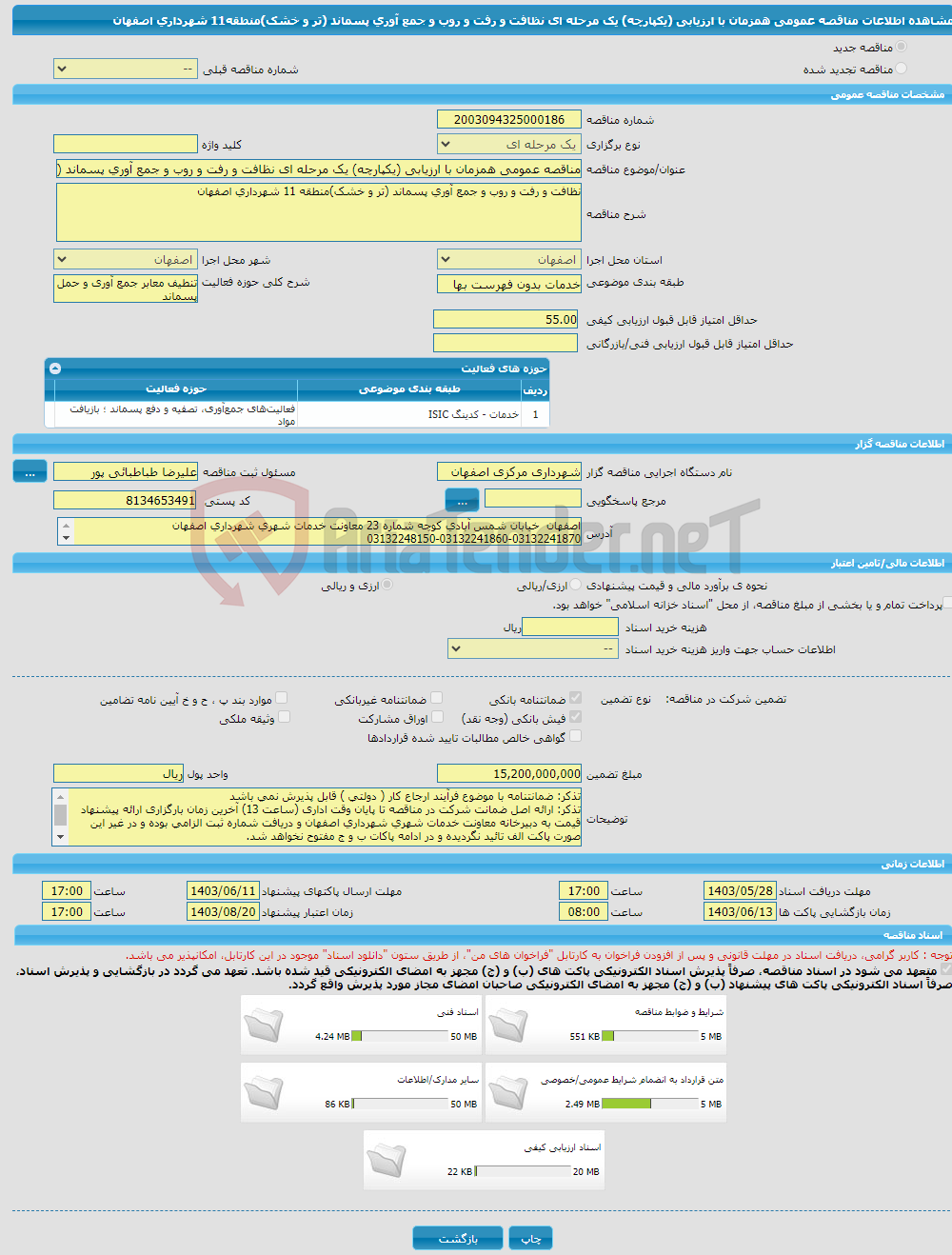 تصویر کوچک آگهی مناقصه عمومی همزمان با ارزیابی (یکپارچه) یک مرحله ای نظافت و رفت و روب و جمع آوری پسماند (تر و خشک)منطقه11 شهرداری اصفهان