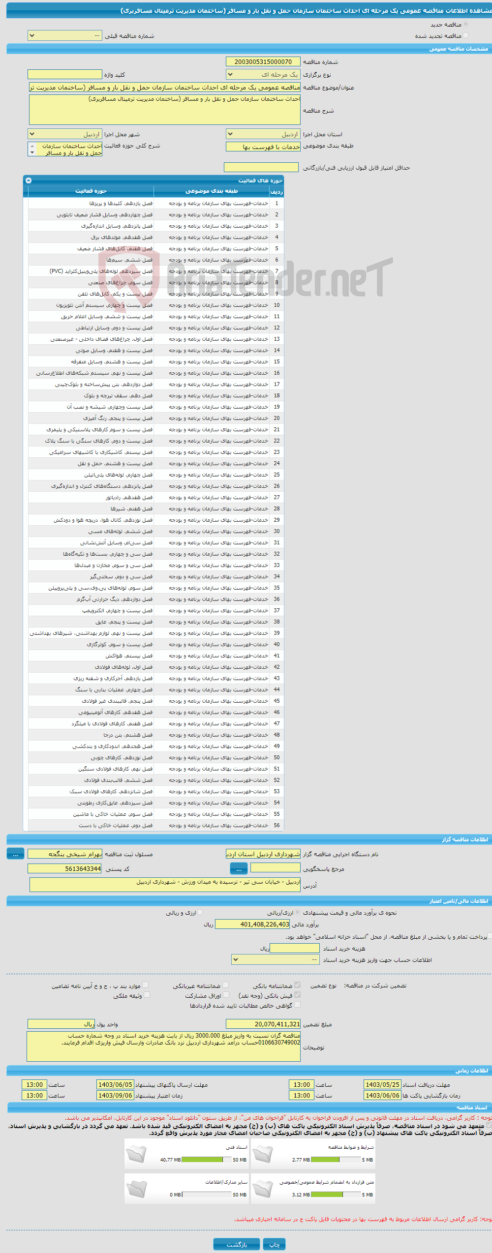 تصویر کوچک آگهی مناقصه عمومی یک مرحله ای احداث ساختمان سازمان حمل و نقل بار و مسافر (ساختمان مدیریت ترمینال مسافربری)