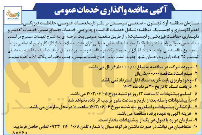 تصویر کوچک آگهی خدمات عمومی ،حفاظت فیزیکی ،تعمیر نگهداری و لجستیک منطقه (شامل خدمات نظافت و پذیرایی ،خدمات فضای سبز ،خدمات تعمیر و نگهداری ،حفاظت فیزیکی و لجستیک )