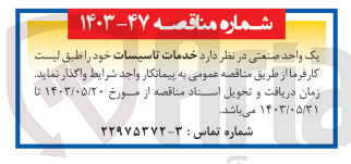 تصویر کوچک آگهی واگذاری خدمات تاسیسات 