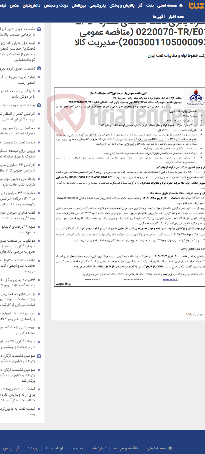 تصویر کوچک آگهی خرید یک دستگاه UPS 10KVA دوبل به همراه باتری تحت تقاضای شماره ZPD-0220070-TR/E01 (مناقصه عمومی 2003001105000093)-مدیریت کالا
