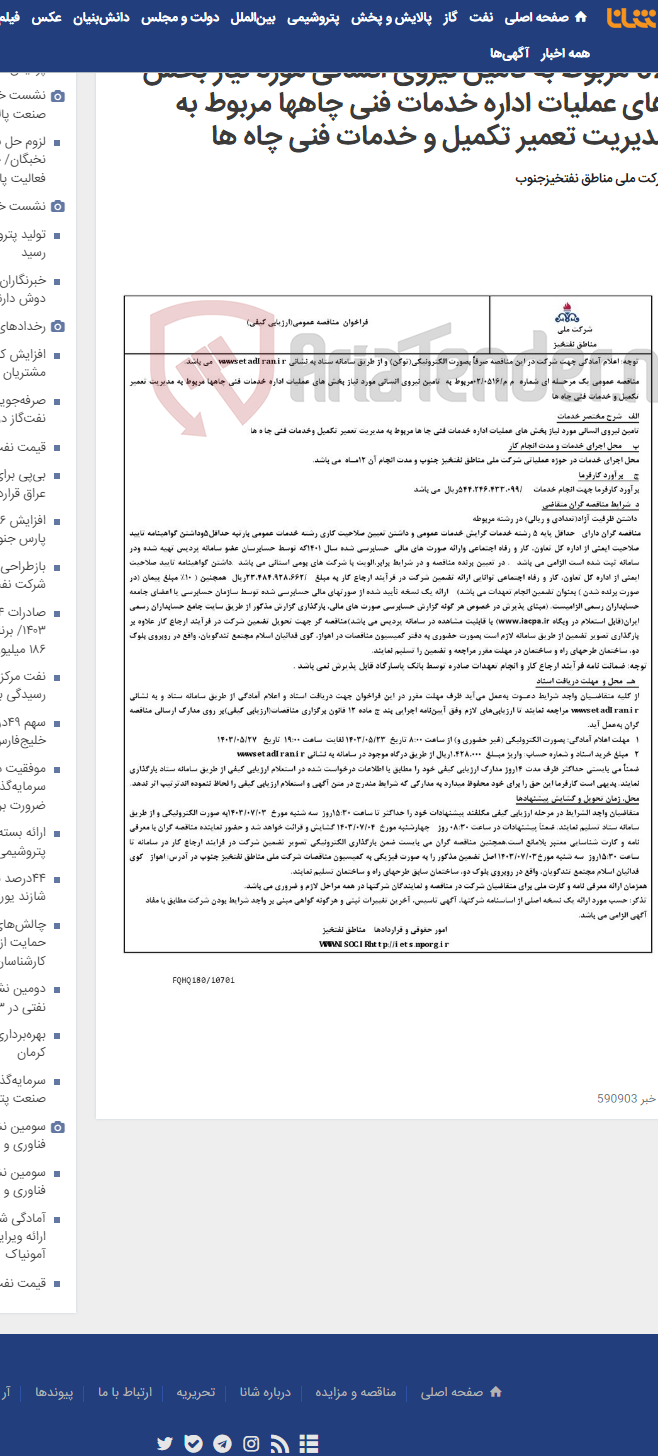 تصویر کوچک آگهی مناقصه عمومی یک مرحـله ای شماره م م/0516/ 02 مربوط به تامین نیروی انسانی مورد نیاز بخش های عملیات اداره خدمات فنی چاهها مربوط به مدیریت تعمیر تکمیل و خدمات فنی چاه ها