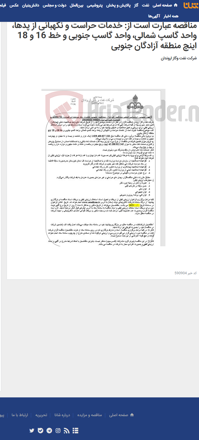 تصویر کوچک آگهی آگهی عمومی ارزیابی کیفی مناقصه گران- مناقصه عمومی فشرده یک مرحله¬ای شماره 732/1403م م موضوع مناقصه عبارت است از: خدمات حراست و نگهبانی از پدها، واحد گاسپ شمالی، واحد گاسپ جنوبی و خط 16 و 18 اینچ منطقه آزادگان جنوبی