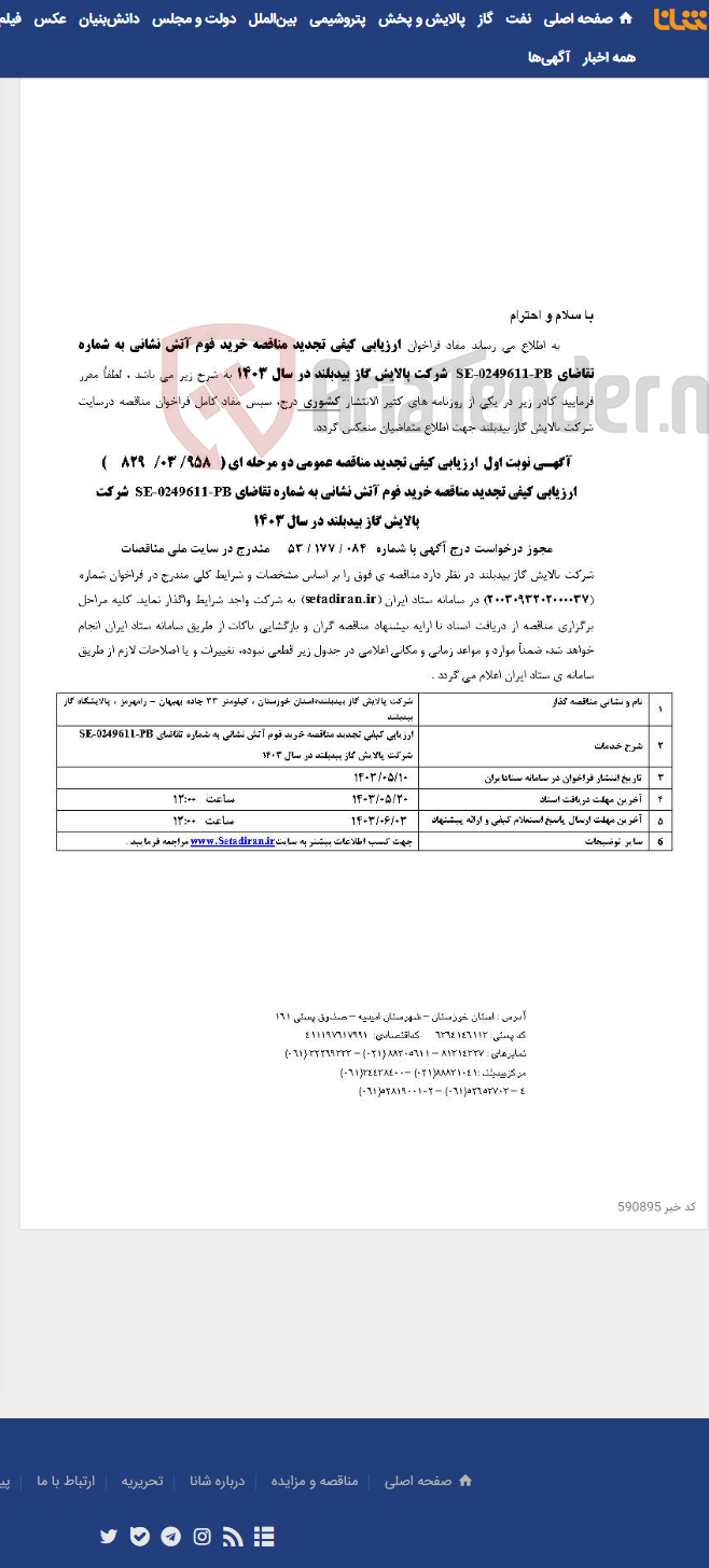 تصویر کوچک آگهی ارزیابی کیفی تجدید مناقصه خرید فوم آتش نشانی