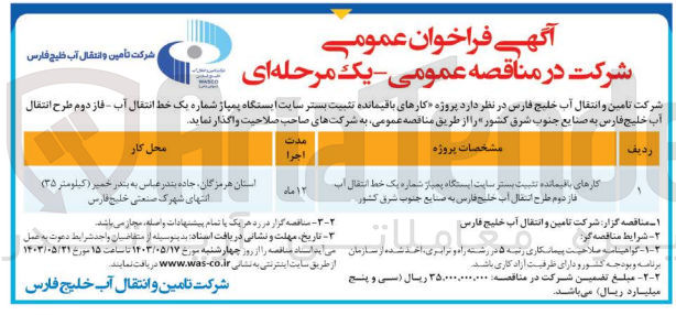 تصویر کوچک آگهی کارهای باقیمانده تثبیت بستر سایت ایستگاه پمپاژ شماره یک خط انتقال آب فاز دوم طرح انتقال آب خلیج فارس به صنایع جنوب شرق کشور