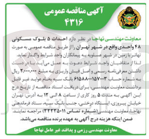 تصویر کوچک آگهی احداث 5 بلوک مسکونی 48 واحدی 