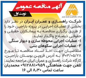 تصویر کوچک آگهی عملیات اجرای محوطه سازی و دیوار سنگی 
عملیات اجرایی سکوهای بتنی 