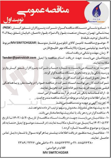 تصویر کوچک آگهی تامین تابلو برق فشار متوسط (mvswitchgear)