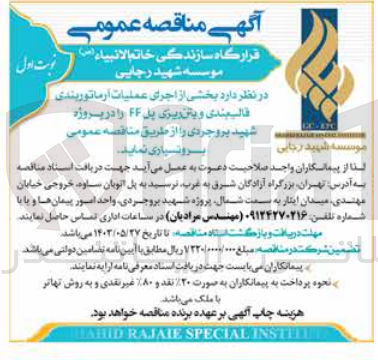 تصویر کوچک آگهی اجرای عملیات آرماتوربندی قالب بندی و بتن ریزی پل ff در پروژه شهید بروجردی 