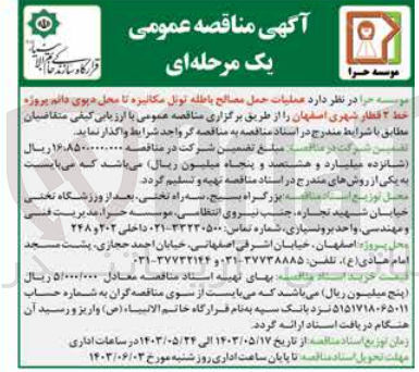 تصویر کوچک آگهی عملیات حمل مصالح باطله تونل مکانیزه تا محل دپوی دائم پروژه خط 2 قطار شهری اصفهان 