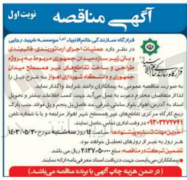 تصویر کوچک آگهی عملیات اجرای آرماتوربندی ،قالب بندی و بتن ریزی سازه میدان جمهوری مربوط به پروژه طراحی و ساخت تقاطع های غیر همسطح میدان جمهوری و دانشگاه شهرداری اهواز 
