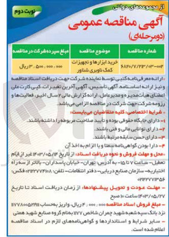 تصویر کوچک آگهی خرید ابزار ها و تجهیزات کمک ناوبری شناور