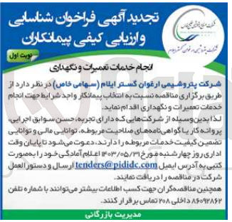 تصویر کوچک آگهی انتخاب پیمانکار جهت انجام خدمات تعمیرات و نگهداری 