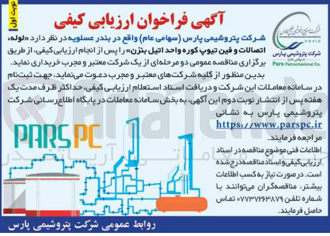 تصویر کوچک آگهی لوله اتصالات و فین تیوپ کوره واحد اتیل بنزن