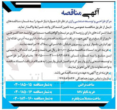 تصویر کوچک آگهی واگذاری ساخت ترانس 