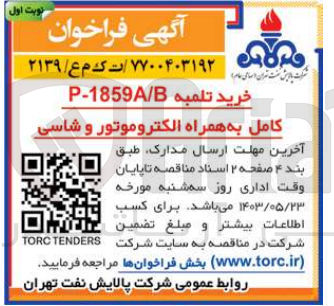 تصویر کوچک آگهی خرید تلمبه P-1859A/B کابل به همراه الکتروموتور و شاسی